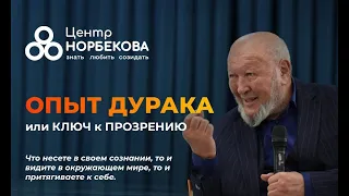 Онлайн-встреча с М.С. Норбековым "Опыт дурака или ключ к прозрению" 27 апреля в 19:00