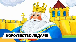 🇺🇦 КОРОЛІВСТВО ЛЕДАРІВ (Терапевтична казки) / Аудіоказка Українською Мовою СЛУХАТИ ОНЛАЙН