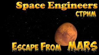 Space Engineers. Стрим  - Escape From Mars 2