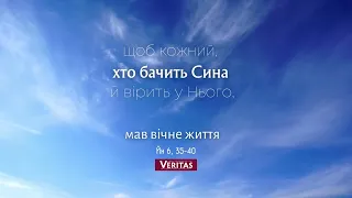 26 квітня 2023 р. Середа ІІІ Тижня Великоднього Періоду 🕊️ ЄВАНГЕЛІЄ Йн 6, 35-40