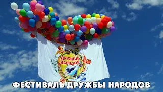 Фестиваль Дружбы народов