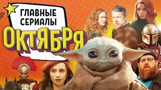 Лучшие сериалы октября