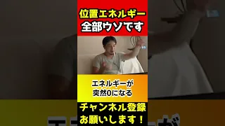 位置エネルギーは全部ウソです！騙されるな！その理由を話します【ひろゆき】#shorts