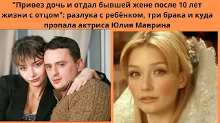 ЮЛИЯ МАВРИНА= КУДА ИСЧЕЗЛА АКТРИСА И КАК ОНА ЖИВЁТ ПОСЛЕ 3- Х НЕУДАЧНЫХ БРАКОВ