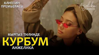 Анжелика  - Курбум  / Премьера клипа 2020 (4K ULTRA HD)