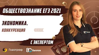 ЕГЭ по Обществознанию 2021. Экономика. Конкуренция