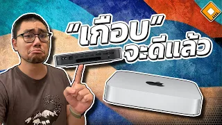 ผมซื้อ Mac mini M2 ที่ทุกคนว่าดี แต่สุดท้ายได้ขอเงินคืน - เล่าให้ฟัง