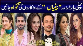 Betiyan drama cast real life Partners salary name and age Fatima Effendi #FatimaEffendi #Betiyaan