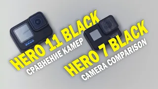 GoPro Hero 11 Black vs GoPro Hero 7 Black. Сравнение камер / Camera comparison.