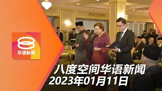 2023.01.11 八度空间华语新闻 ǁ 8PM 网络直播【今日焦点】沙内阁改组希盟2议员入阁 / 邦莫达：2议员受委违党意 / 杨紫琼封后元首伉俪恭贺