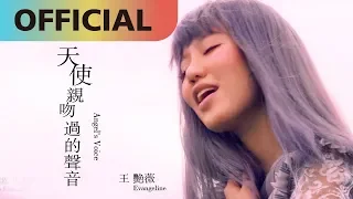 王艷薇 Evangeline  -【天使親吻過的聲音 Angel's Voice】｜Official MV