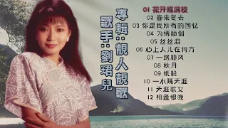 【歌手專輯】劉珺兒 Evon Low | 專輯：靚人靚歌 | 老歌經典 | 完整歌曲專輯 | 字幕版