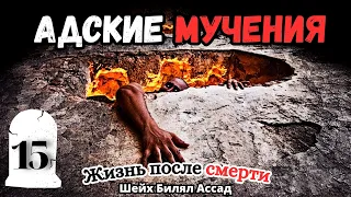 Адские Мучения | Мучение в Аду | Жизнь после смерти | лекция 15 | Билял Асад