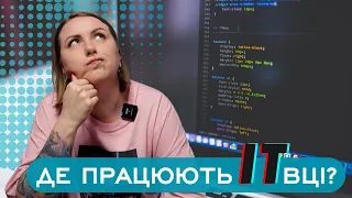 Де ж працюють ІТвці? Просто про ІТ