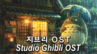 지브리 OST 💖 지브리 오르골 모음  | 지브리 월드 - 힐링 - 힐링 - 굿나잇 지브리 음악