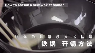 How to season a new wok at home?