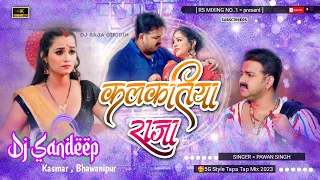 Kalkatiya Raja New Bhojpuri Song 2023/ Singer Pawan Singh/ 🥰5G Tapa Tap Style Mix/ Dj Sandeep Remix