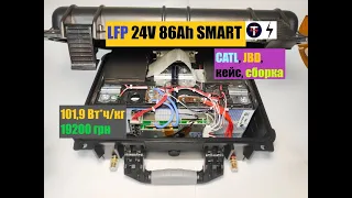 ЛОДОЧНЫЙ АККУМУЛЯТОР CATL LFP 24V 86Ah со SMART BMS JBD 8S 100A в герметичном кейсе!