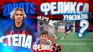 СТЕПА 2DROTS vs. ФЕЛИКС! АМКАЛ против 2DROTS в ФУТБОЛЬНЫХ ЧЕЛЛЕНДЖАХ!