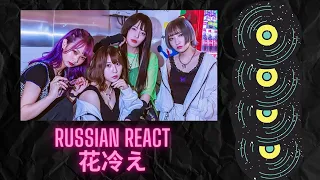 Russian Reaction 花冷え。「我甘党」Music Video【Official】Russian React