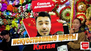 Искусственные цветы оптом из Китая / искусственные цветы оптом / бизнес с Китаем