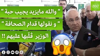 وزير التجارة طيب زيتوني يثور غضبا على المباشر و يحذرهم "والله مايزيد يجيب حبة"..شاهدوا ما حدث 😱