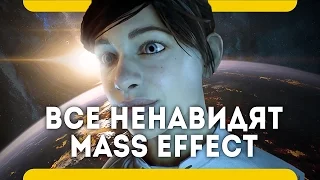 Все ненавидят Mass Effect Andromeda