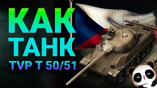 TVP T 50/51 как танк? Самый лучший барабан на 10 уровне?