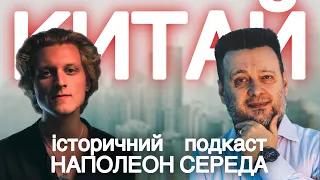 Як Китай підсів на нар🐈 ,віддав частину території 🇷🇺, страждав від Японії і влаштовував геноцид.