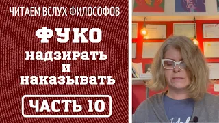 Читаем философов. ФУКО "НАДЗИРАТЬ И НАКАЗЫВАТЬ" Часть 10