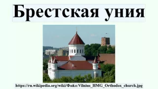 Брестская уния