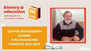 28.01.2020. Часть 2. С. А. Салмин: "Мстиславские раскопы".