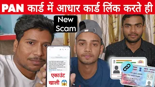 जामताड़ा फ्राड का नया तरीका- Aadhar card Pan card link fraud / PAN card link new scam