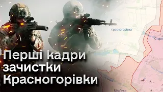 ❗️💪🏻 Ворог завчасно порадів “захопленню” Красногорівки! Штурмовики вибили окупантів