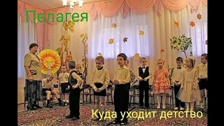 Пелагея - Куда уходит детство