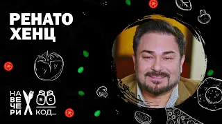 Na večeri kod: Renato Henc / sezona 8 / ep6