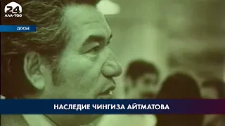 Наследие Чингиза Айтматова