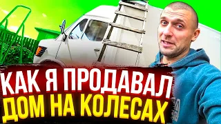 Как я продавал самодельный АВТОДОМ? Проблемы в ГАИ.