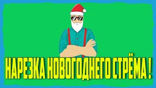 НАРЕЗКА НОВОГОДНЕГО СТРЁМА !