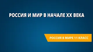 Россия и мир в начале XX века