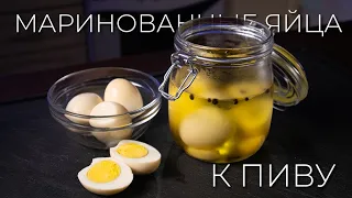 Маринованные яйца к пиву | Просто британский рецепт
