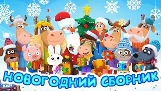 Бурёнка Даша🎅Празднуем Новый Год вместе🤶Супер сборник песен для детей на Новый Год