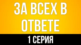 podcast: За всех в ответе | 1 серия - #Сериал онлайн киноподкаст подряд, обзор