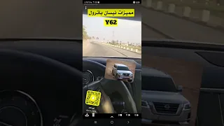 سلبيات وايجابيات سيارة نيسان باترول Y62