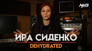 МУЗЛОМ НЕ ЗАРАБОТАТЬ #26 | ИРА СИДЕНКО  | DEHYDRATED