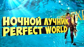 НОЧНОЙ ЛУЧНИК. КТО НЕ СПИТ ВСЕ СЮДА | ДИОНА | PERFECT WORLD