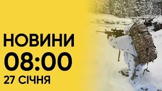 🔴 Новини на 8 ранку 27 січня! Нічна атака “Шахедами” і день пам’яті жертв Голокосту