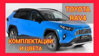 ВСЕ КОМПЛЕКТАЦИИ И ЦВЕТА ТОЙОТА РАВ4 2020-2021. TOYOTA RAV4 STYLE, TOYOTA RAV4 PRESTIGE, COMFORT