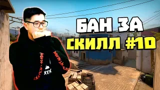 БАН ЗА СКИЛЛ #10 (АДМИН ЗАБАНИЛ ЗА РАСИЗМ)