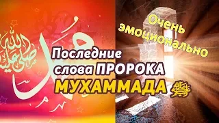 Очень эмоционально и трогательно | Последние слова Пророка Мухаммада ﷺ  (мир ему)